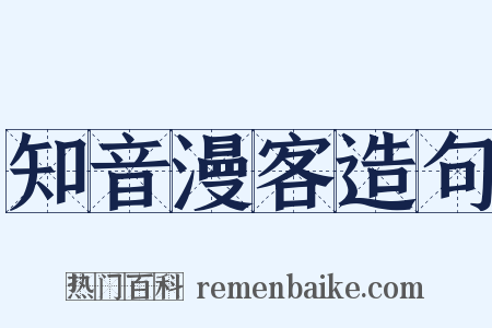 知音漫客造句是什么意思的图片